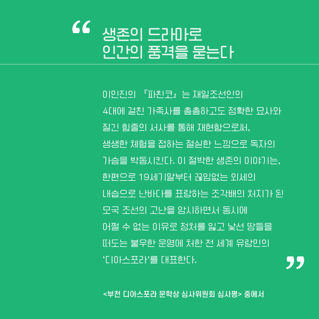 이민진 <파친코>, 제2회 부천디아스포라문학상 수상작으로 선정 